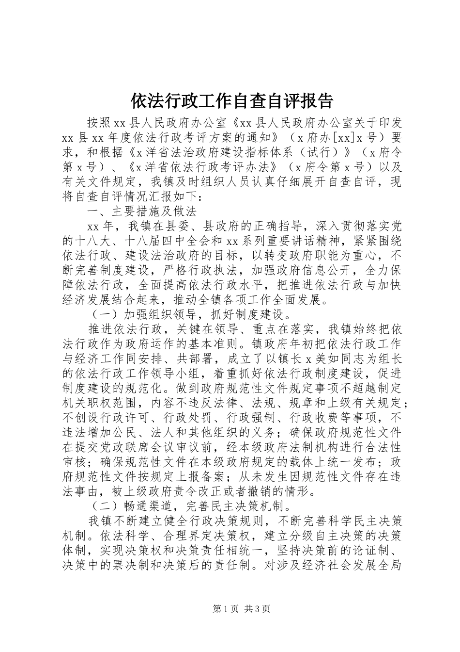 依法行政工作自查自评报告_第1页