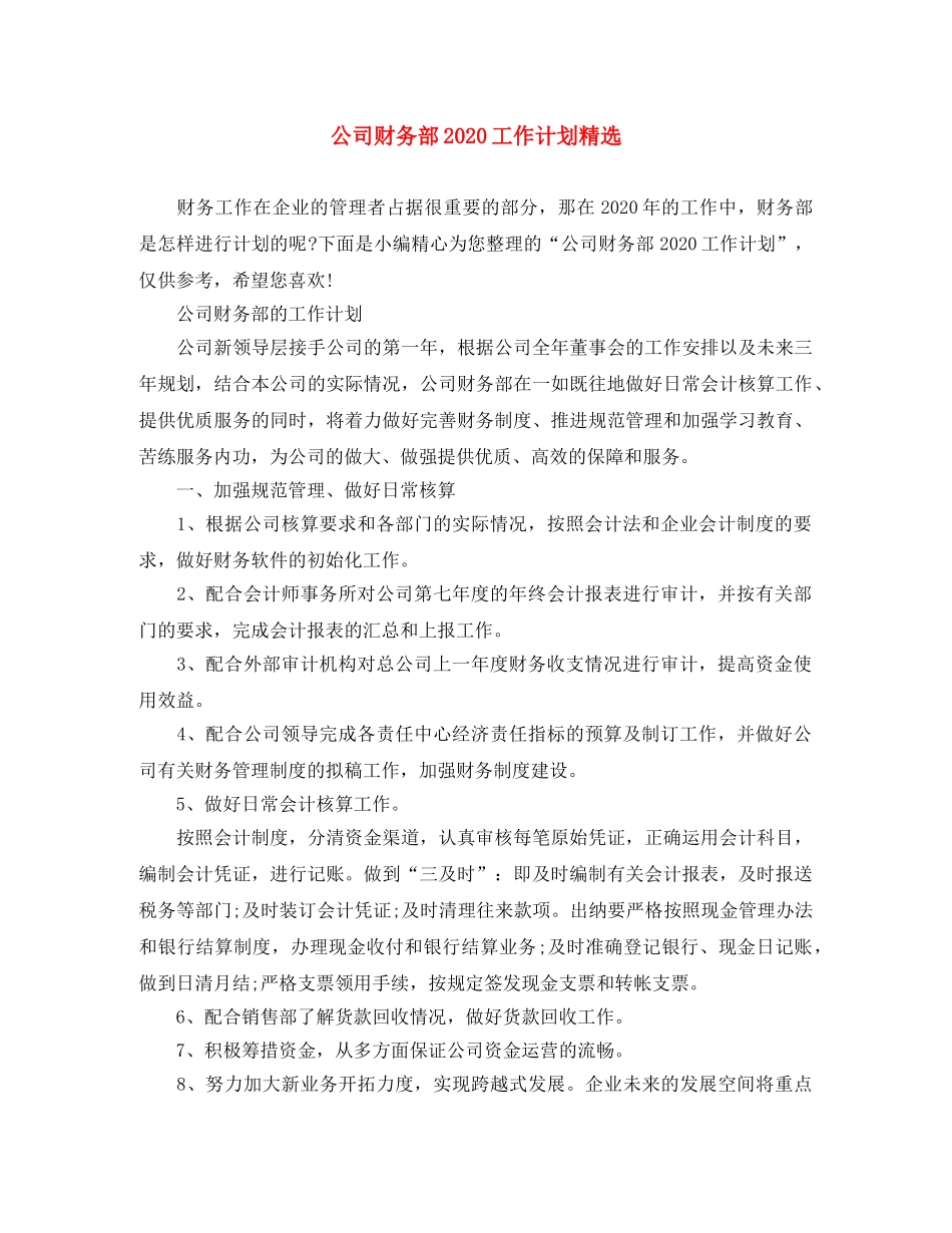 公司财务部2020工作计划精选 _第1页