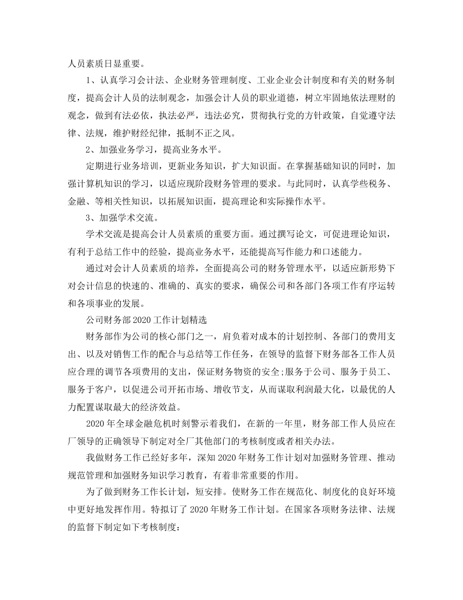 公司财务部2020工作计划精选 _第3页