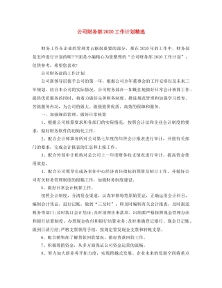 公司财务部2020工作计划精选 