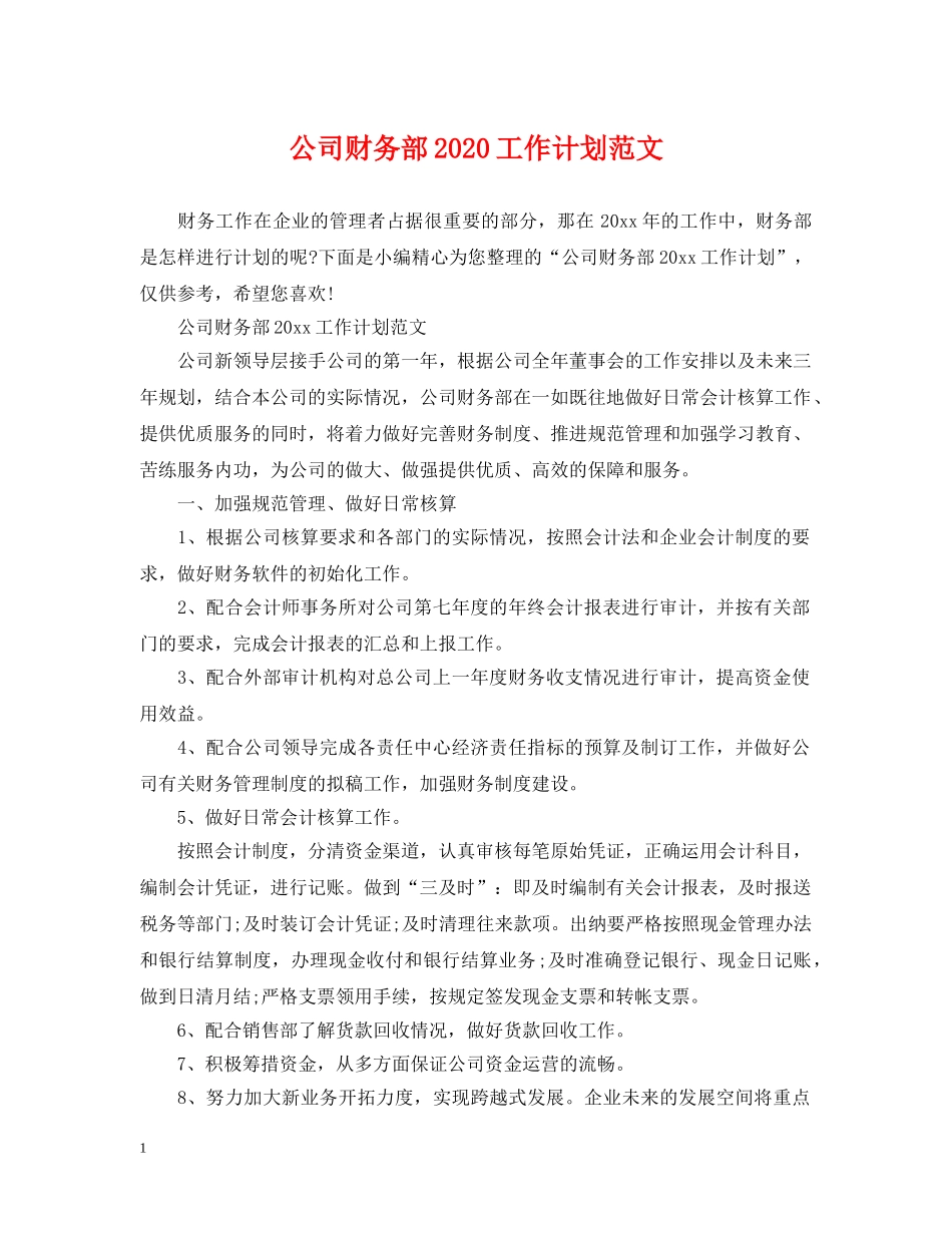 公司财务部2020工作计划范文 _第1页