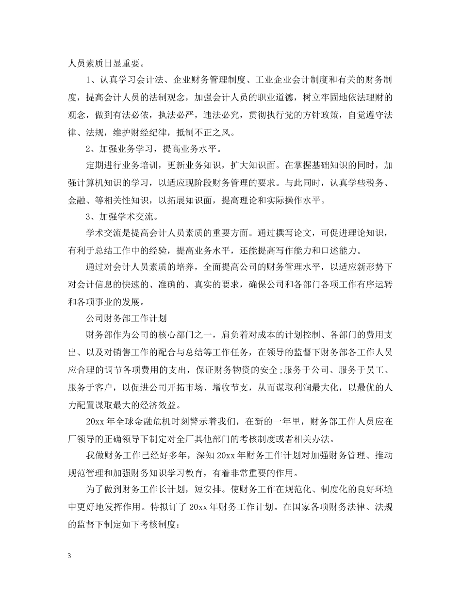公司财务部2020工作计划范文 _第3页