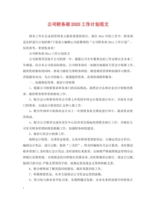 公司财务部2020工作计划范文 
