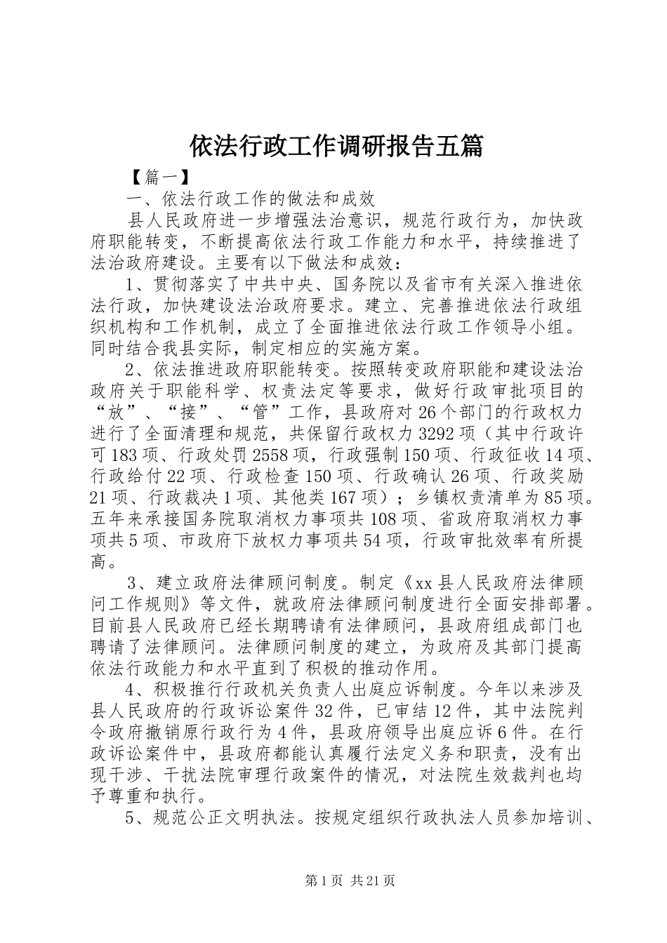 依法行政工作调研报告五篇_第1页
