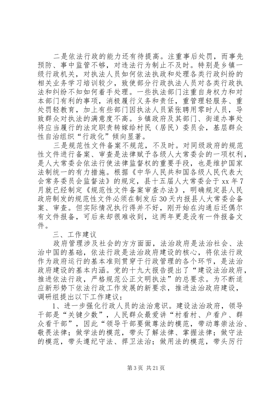 依法行政工作调研报告五篇_第3页