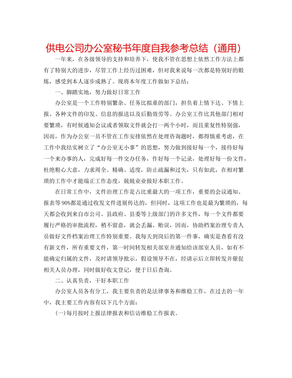 供电公司办公室秘书年度自我参考总结（通用）_第1页