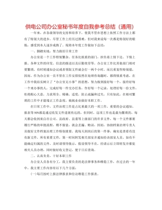 供电公司办公室秘书年度自我参考总结（通用）