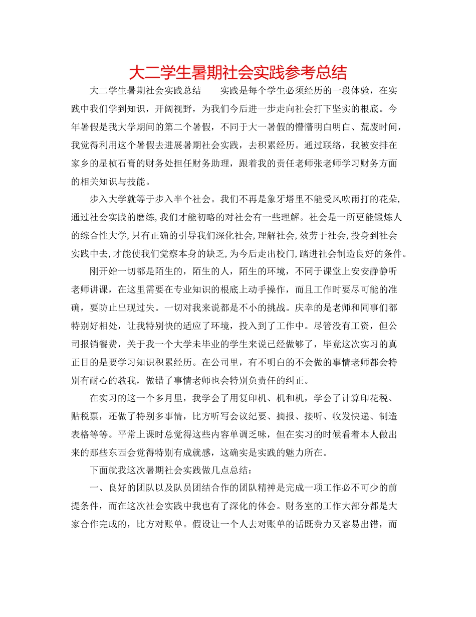 大二学生暑期社会实践参考总结_第1页