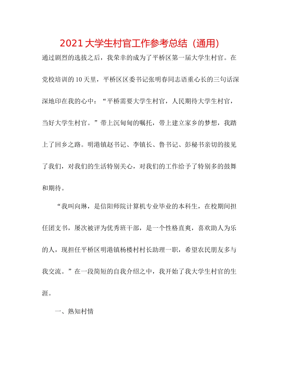 大学生村官工作参考总结（通用）_第1页