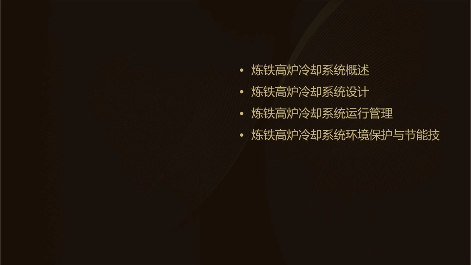 炼铁高炉冷却课件_第2页