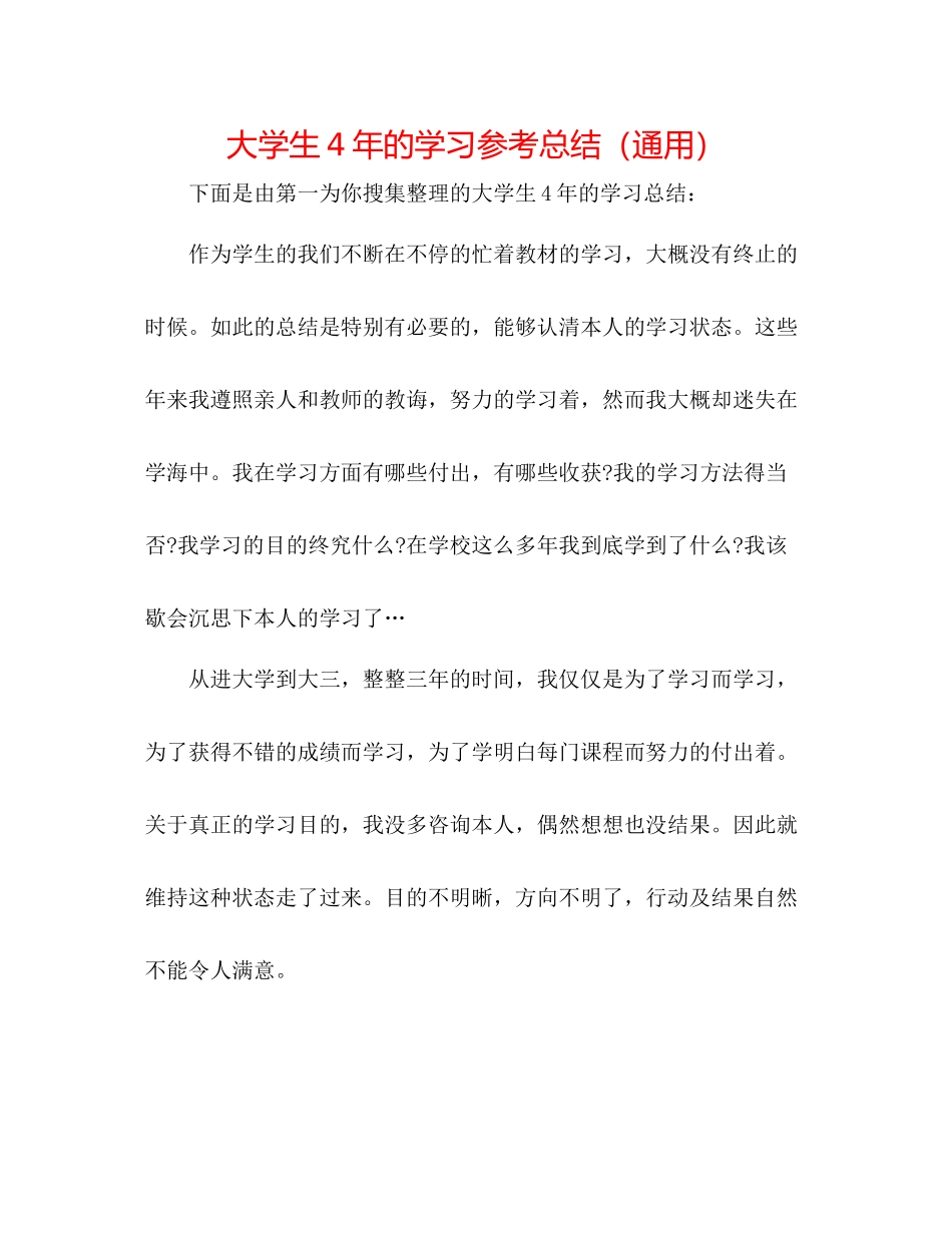大学生4年的学习参考总结（通用）_第1页