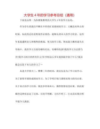 大学生4年的学习参考总结（通用）