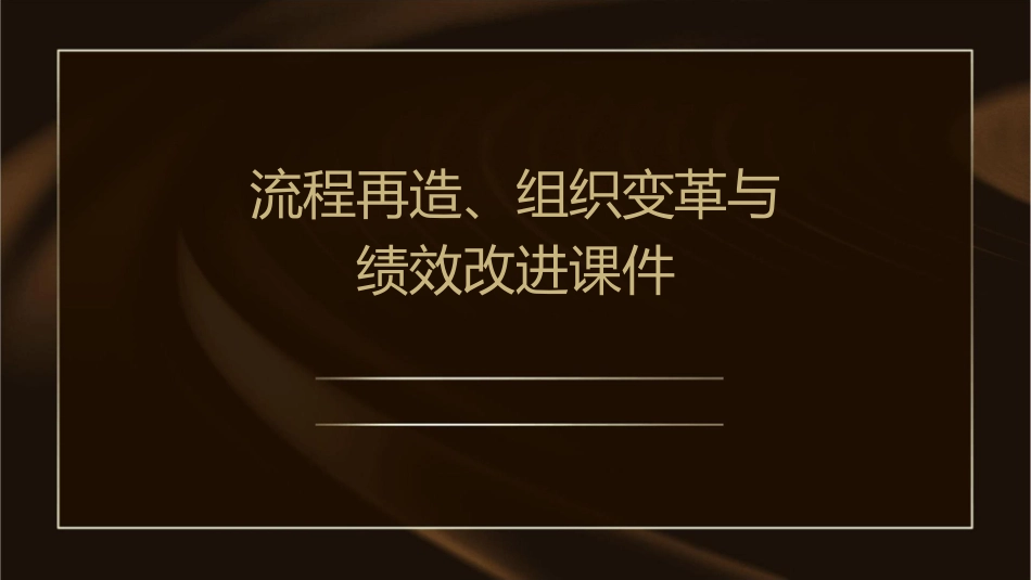 流程再造组织变革与绩效改进课件_第1页