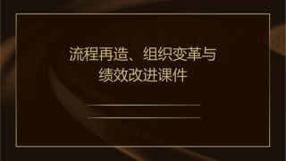 流程再造组织变革与绩效改进课件