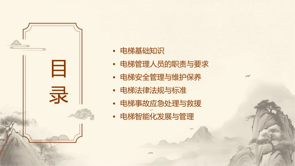 电梯管理人员专业知识课件_第2页