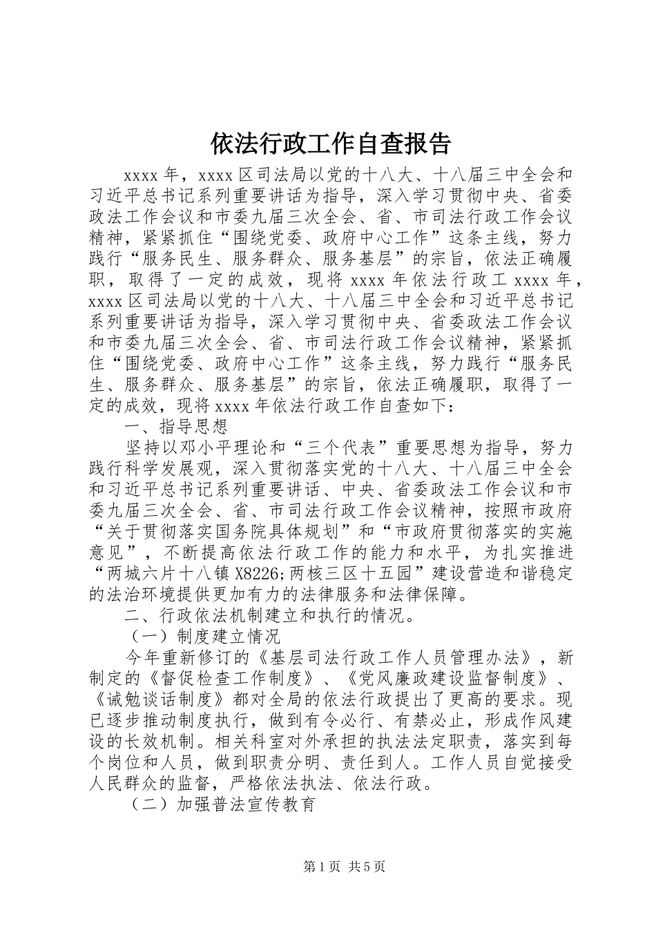 依法行政工作自查报告_第1页