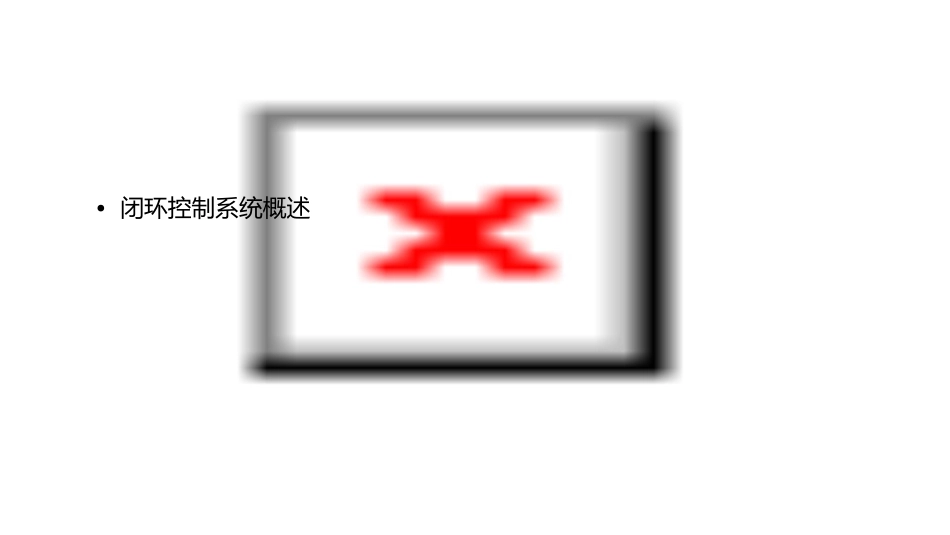 闭环控制系统的干扰和反馈课件_第2页