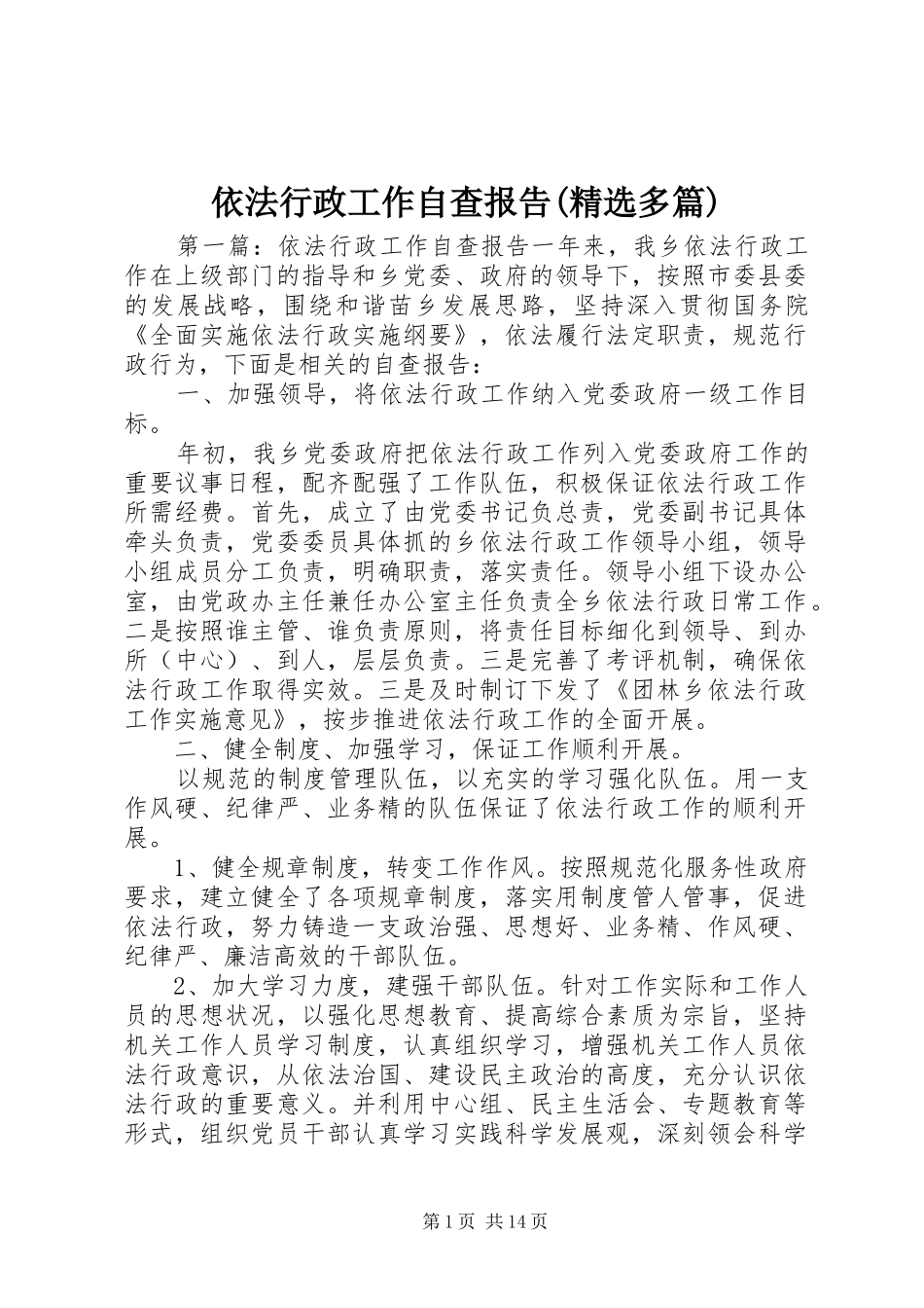 依法行政工作自查报告(精选多篇)_第1页