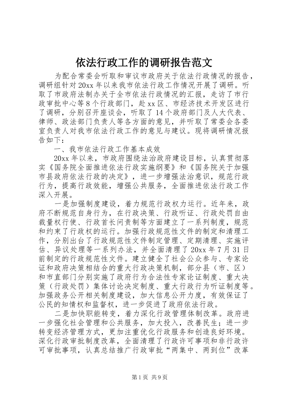 依法行政工作的调研报告范文_第1页