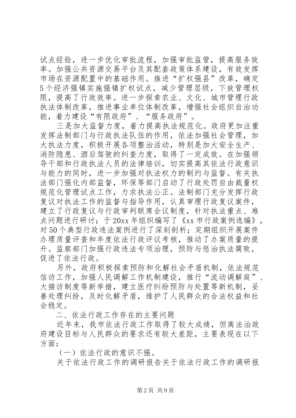 依法行政工作的调研报告范文_第2页