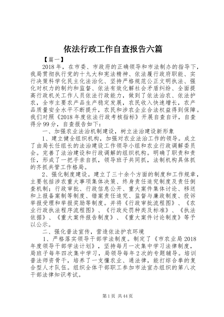 依法行政工作自查报告六篇_第1页