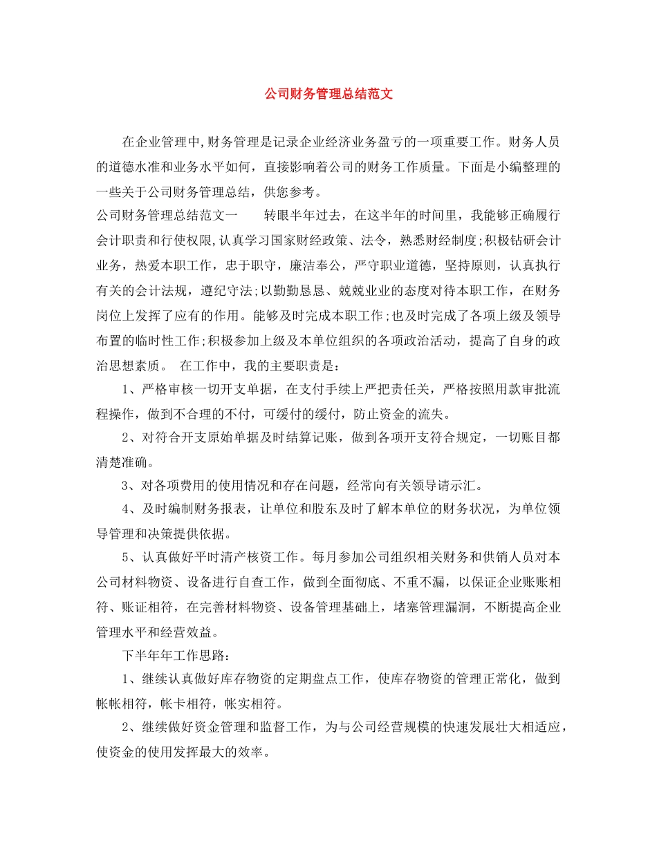 公司财务管理总结范文 _第1页