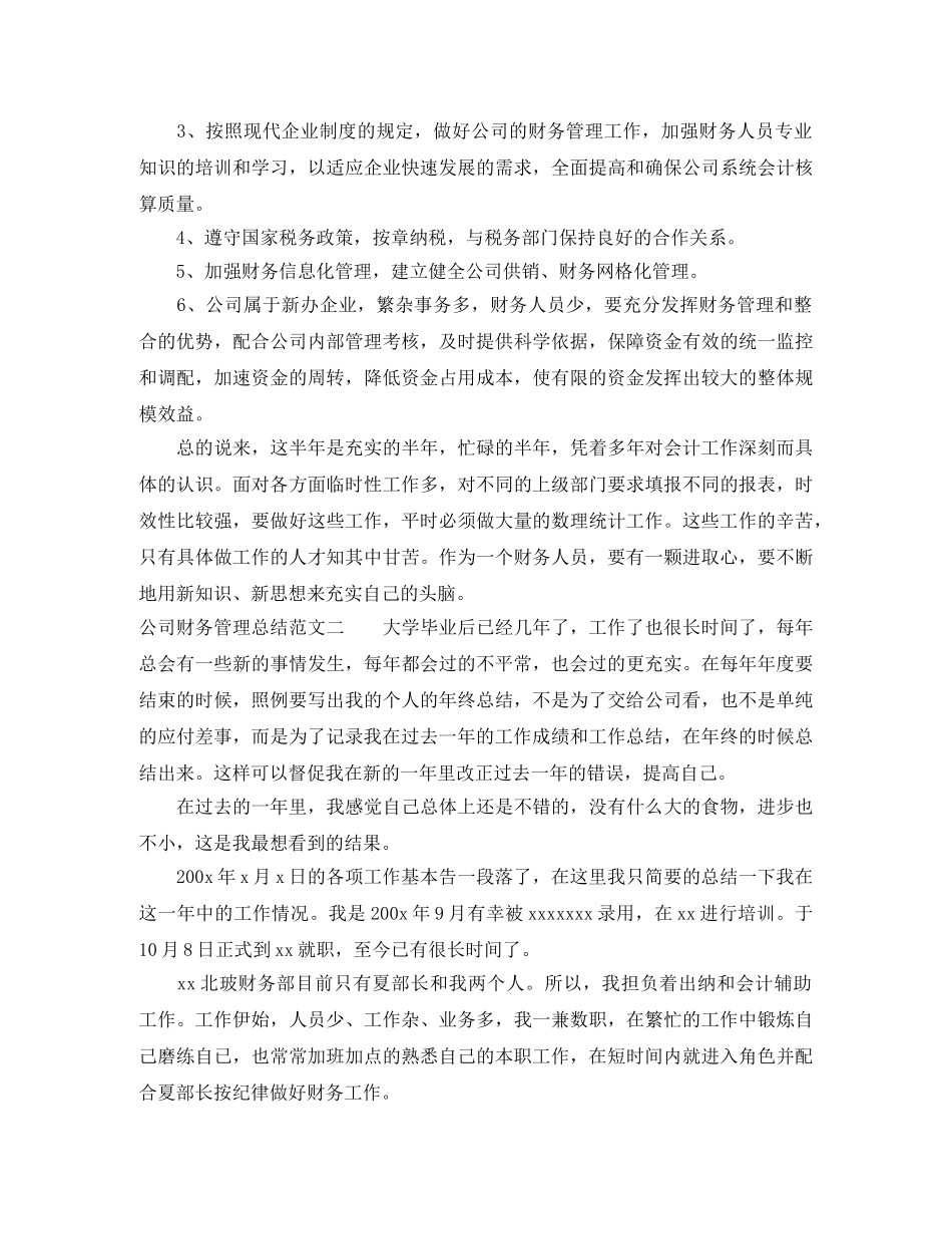 公司财务管理总结范文 _第2页
