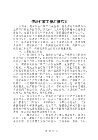 依法行政工作汇报范文