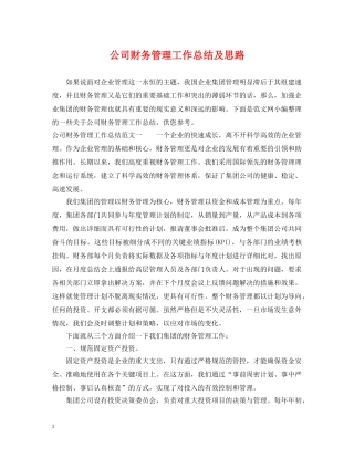 公司财务管理工作总结及思路 