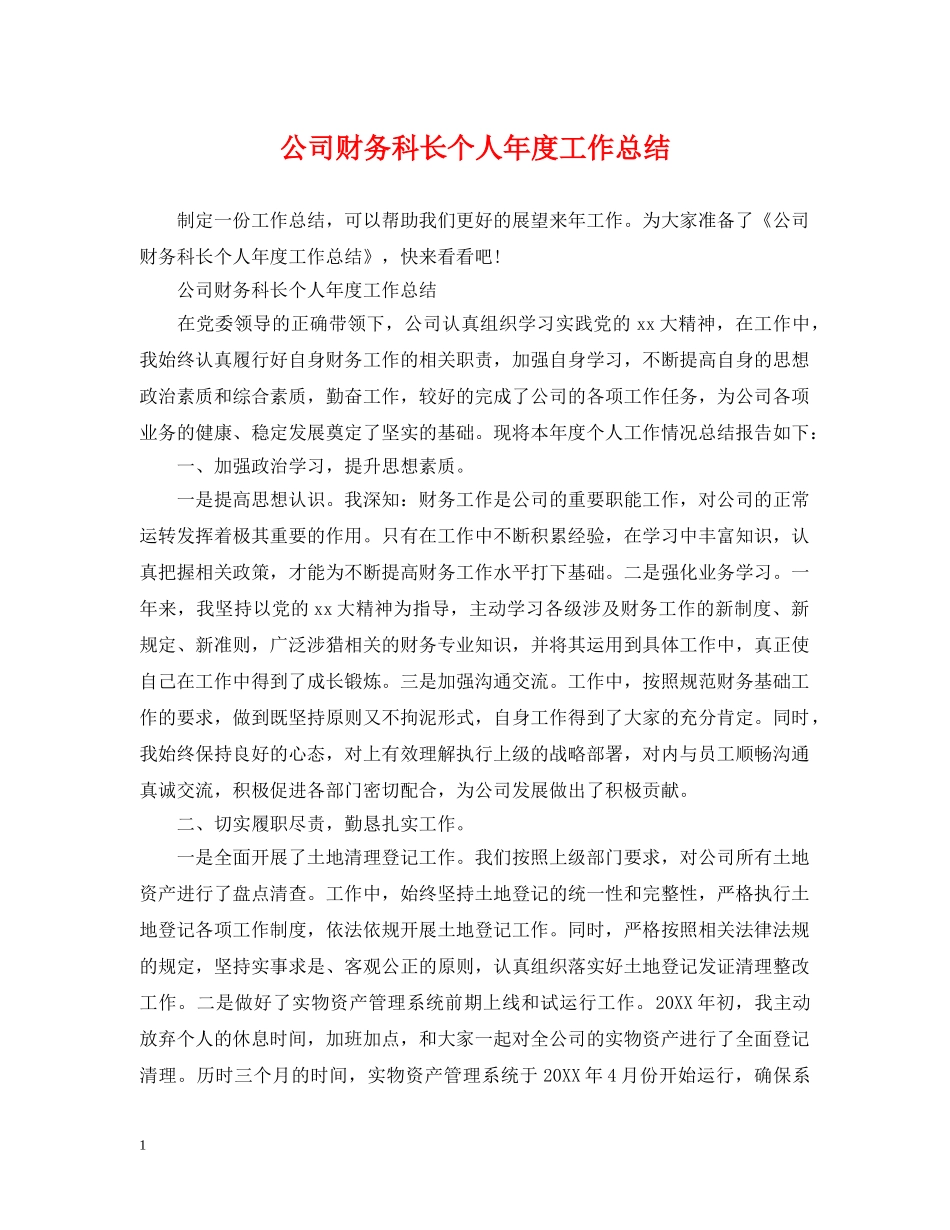 公司财务科长个人年度工作总结 _第1页