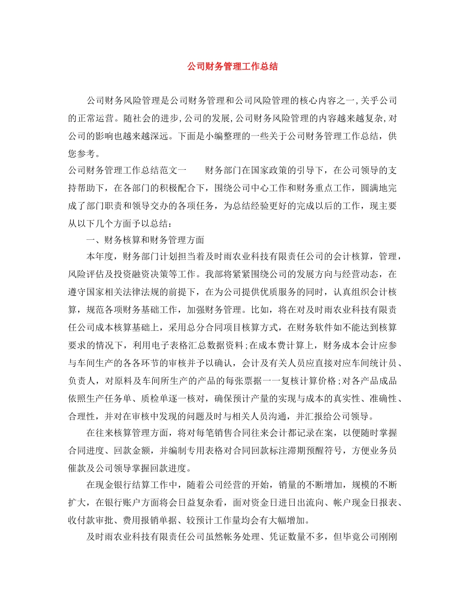 公司财务管理工作总结 _第1页