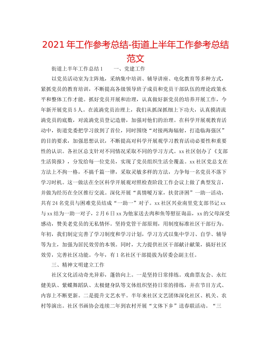 2021年工作参考总结街道上半年工作参考总结范文_第1页