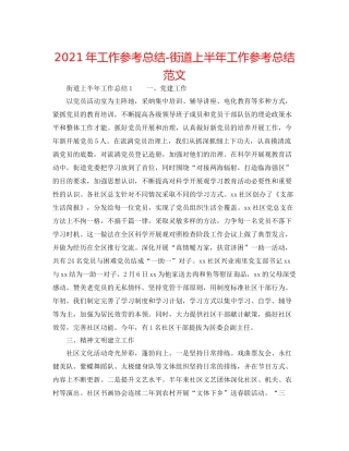 2021年工作参考总结街道上半年工作参考总结范文