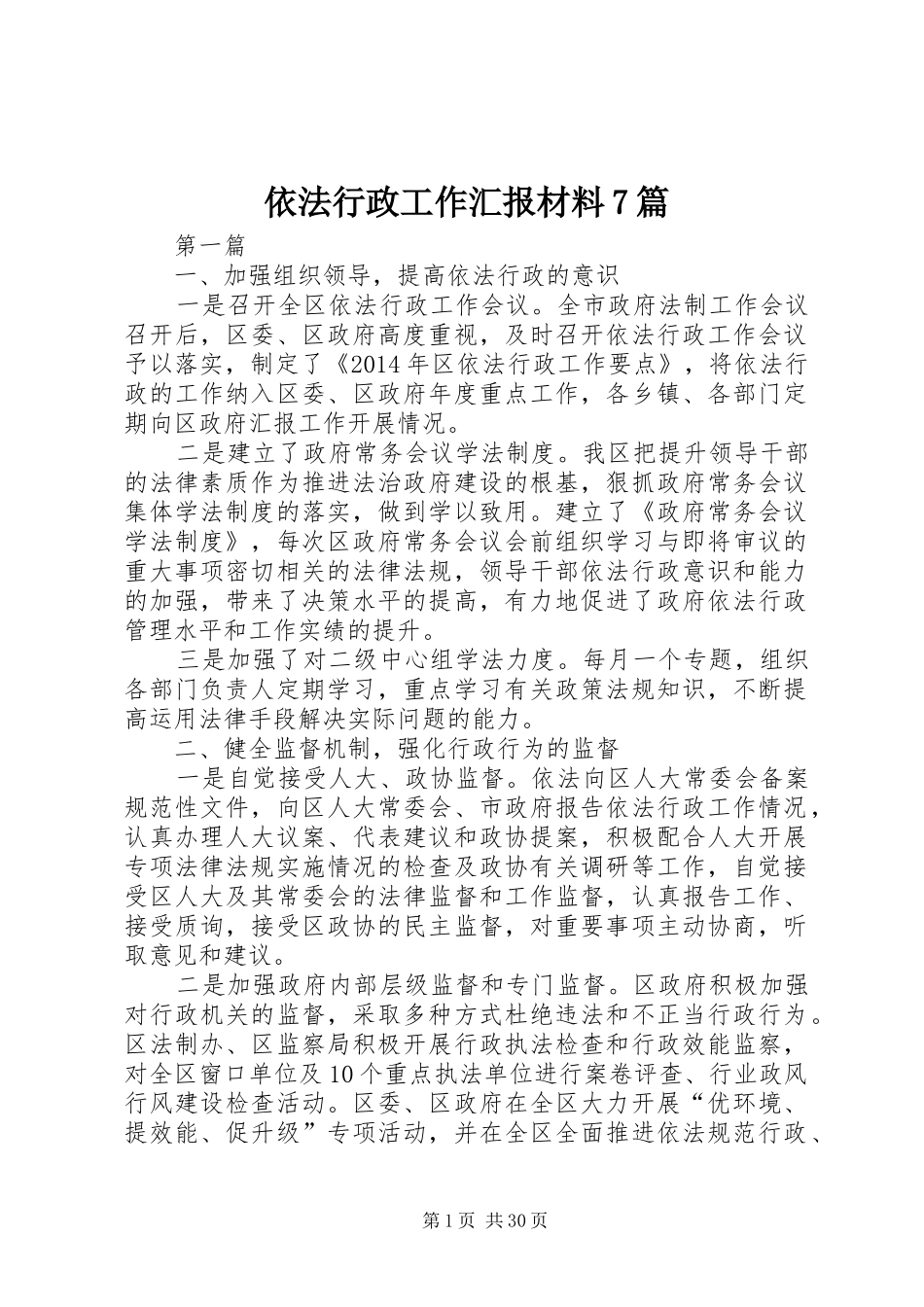 依法行政工作汇报材料7篇_第1页