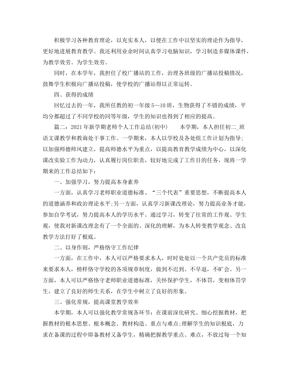 个人工作参考总结年新学期教师个人工作参考总结初中)_第2页