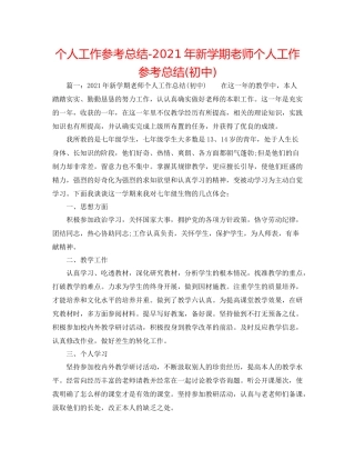 个人工作参考总结年新学期教师个人工作参考总结初中)