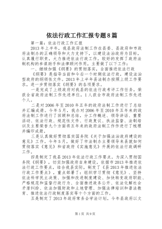 依法行政工作汇报专题8篇