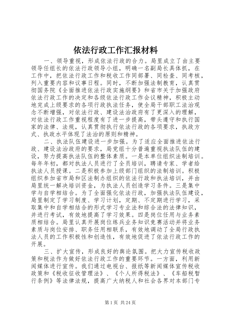 依法行政工作汇报材料_第1页