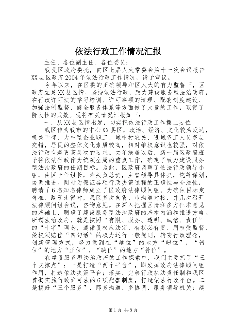 依法行政工作情况汇报_第1页