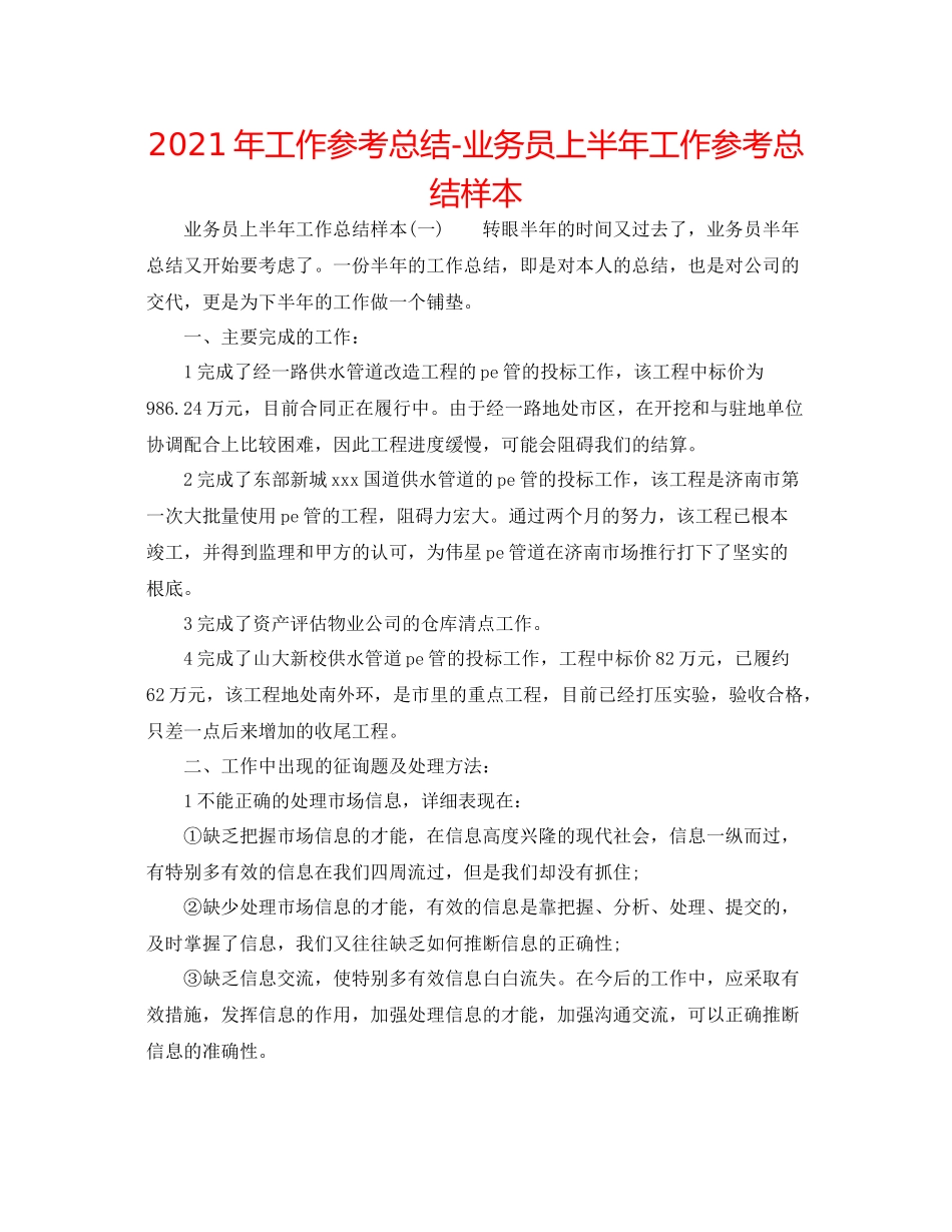 2021年工作参考总结业务员上半年工作参考总结样本_第1页