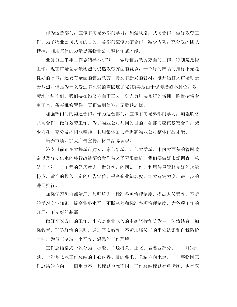 2021年工作参考总结业务员上半年工作参考总结样本_第3页