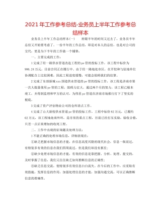2021年工作参考总结业务员上半年工作参考总结样本