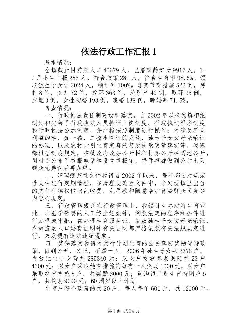 依法行政工作汇报1_第1页