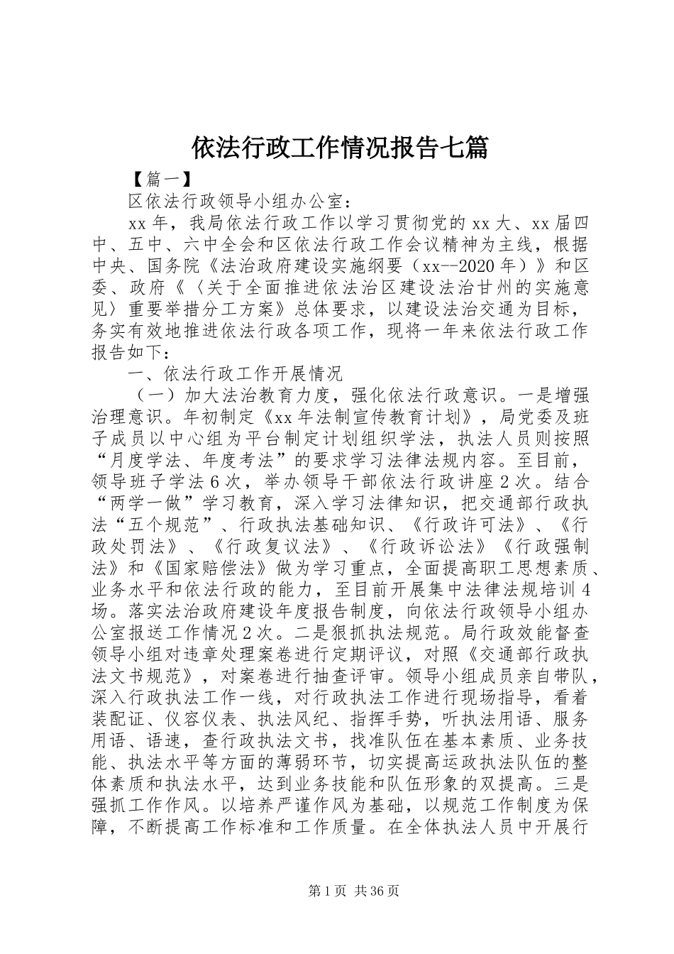 依法行政工作情况报告七篇_第1页