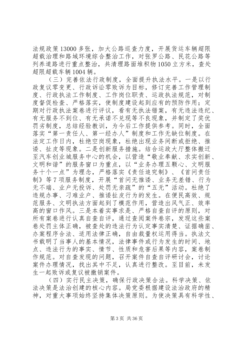 依法行政工作情况报告七篇_第3页