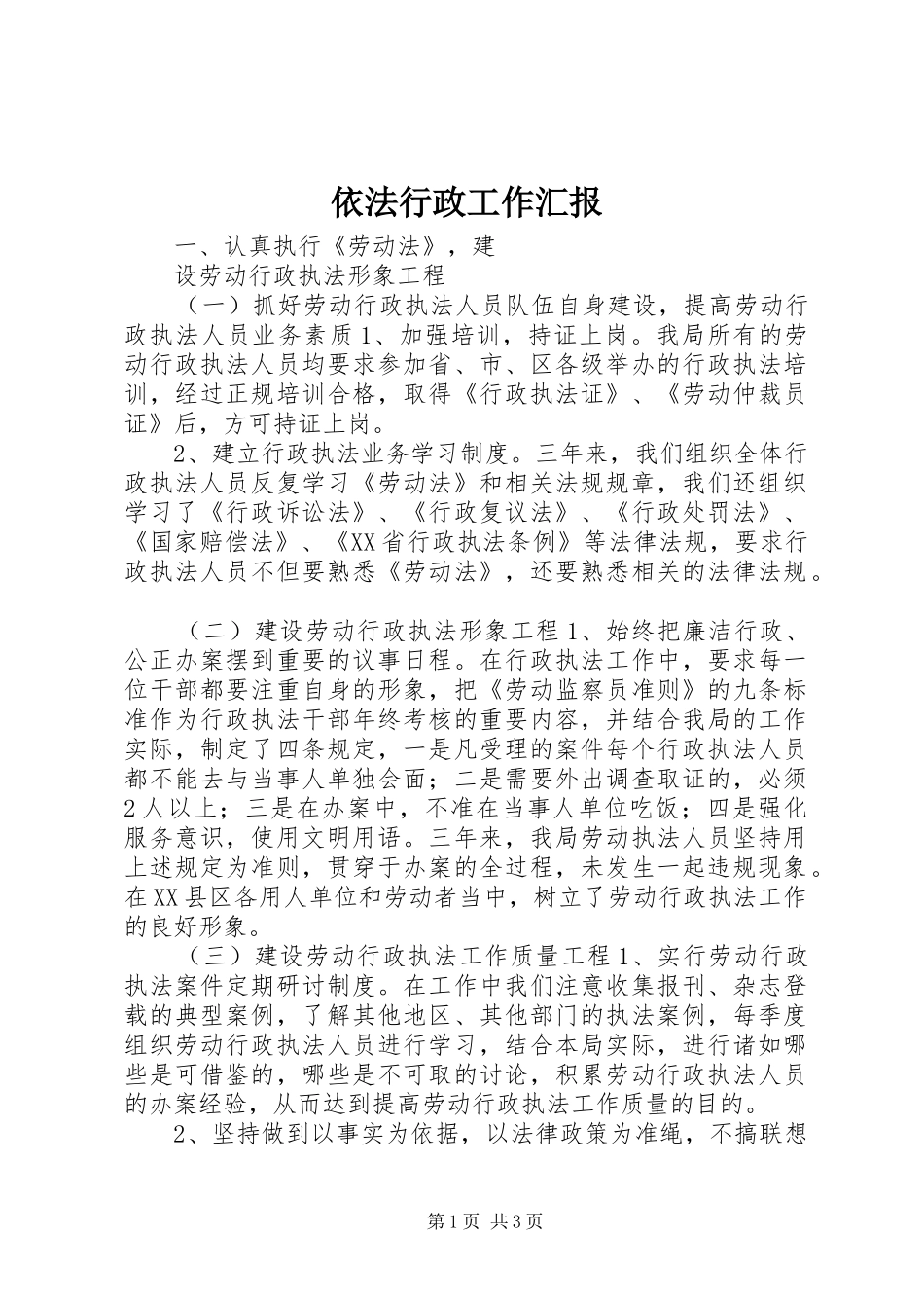 依法行政工作汇报 (12)_第1页