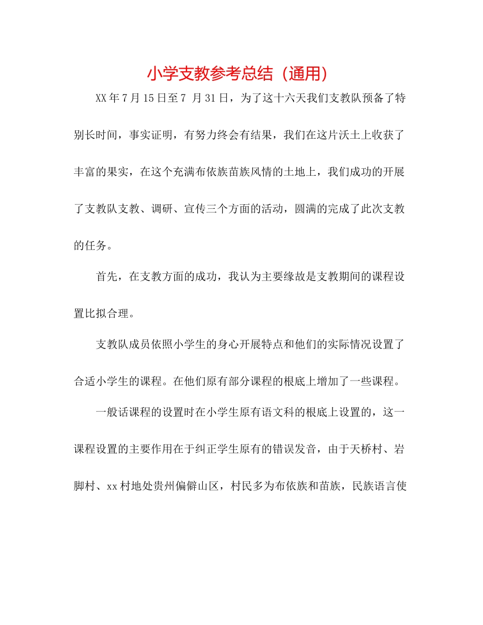 小学支教参考总结（通用）_第1页