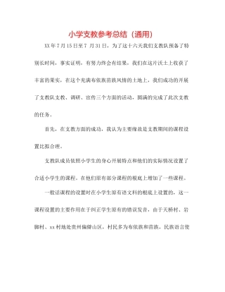 小学支教参考总结（通用）