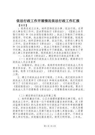 依法行政工作开展情况依法行政工作汇报