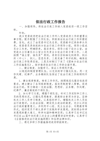 依法行政工作报告